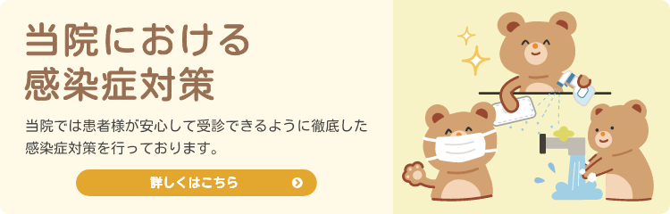 新型コロナウイルス感染対策